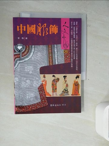 【書寶二手書T8／地理_WLZ】中國服飾_華梅