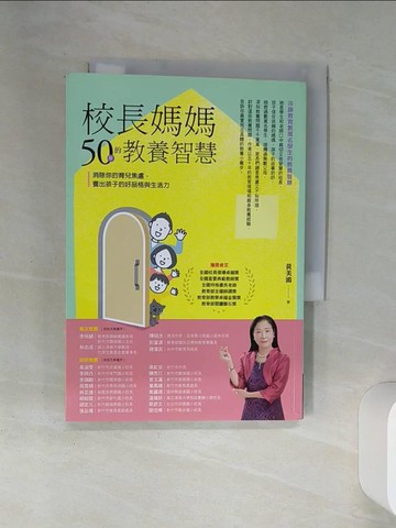 【書寶二手書T5／親子_SSY】校長媽媽50年的教養智慧：消除你的育兒焦慮，養出孩子的好品格與生活力_黃美鴻