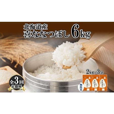 ふるさと納税 定期便 3ヵ月連続3回 北海道産 喜ななつぼし 無洗米 2kg×3袋 計6kg 米 特A 白米 小分け お取り寄せ ななつぼし ごはん ブラ.. 北海道倶知安町