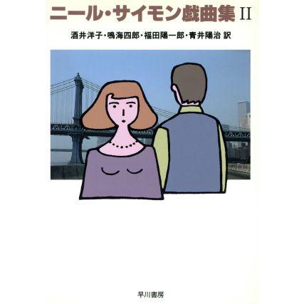 ニール・サイモン戯曲集(２)／酒井洋子(訳者),福田陽一郎(訳者),鳴海四郎(訳者),青井陽治(訳者)