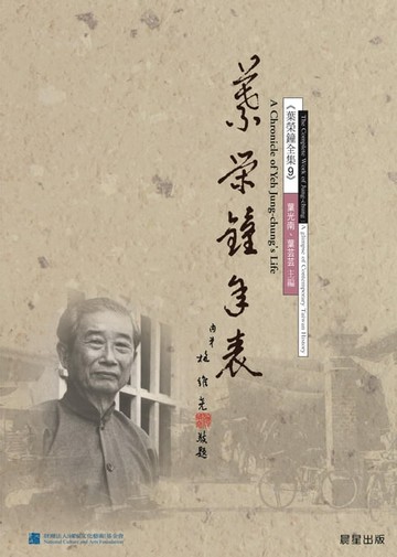 【電子書】葉榮鐘年表