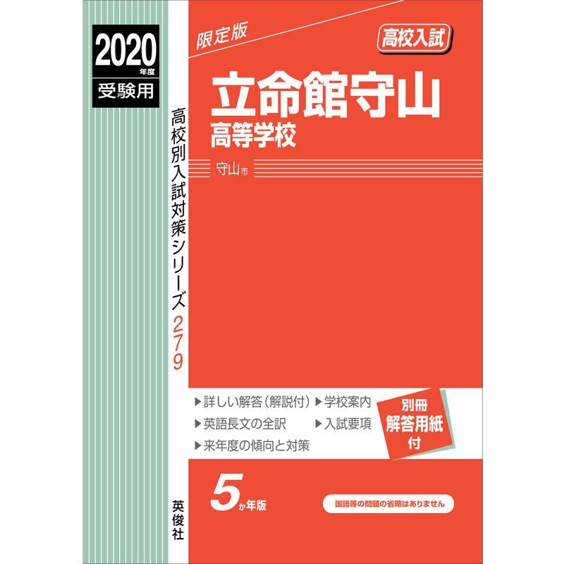 立命館守山高等学校 2020年度受験用 赤本 279 (高校別入試対策シリーズ)