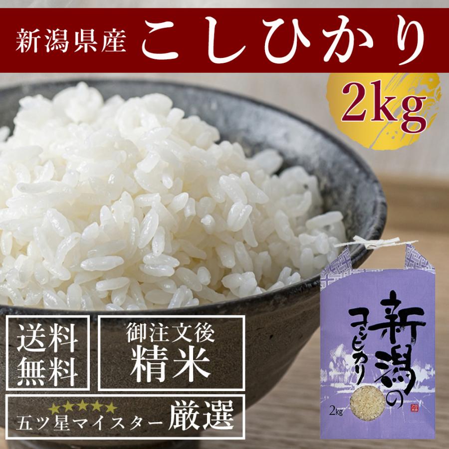 受注精米 新潟県産 新米 コシヒカリ 2kg お米 送料無料 白米 2023年 令