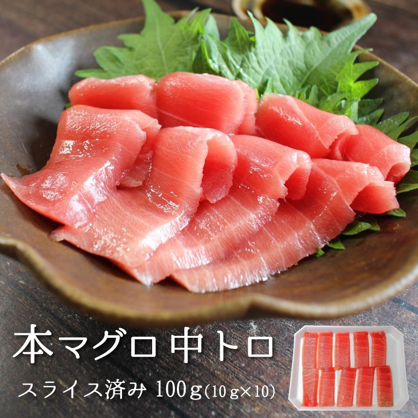 本マグロ中トロ１００ｇ（１０ｇｘ１０）