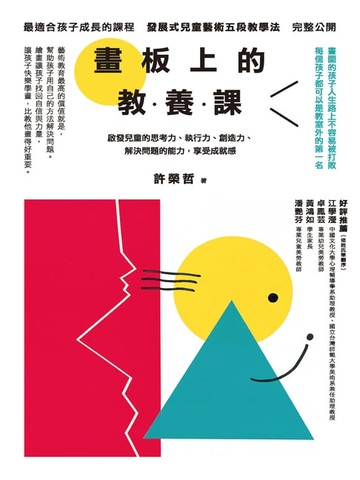 【電子書】畫板上的教養課