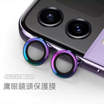 鋁合金玻璃鏡頭貼 適用 三星 Galaxy Z  Flip7 Flip6 Flip5 鏡頭保護圈 鏡頭貼 鷹眼鏡頭圈