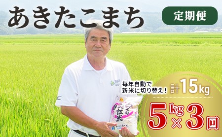 米 定期便 5kg 3ヶ月 令和5年 あきたこまち 5kg×3回 計15kg 白米 精米 土づくり実証米 ※毎年11月より 新米 出荷