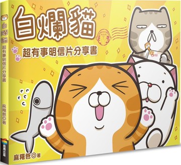 白爛貓超有事明信片分享書（隨書附贈白爛貓歐北搭軋型貼紙16張）【城邦讀書花園】