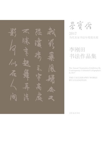 【電子書】荣宝斋2017当代名家书法年度提名展.李刚田书法作品集