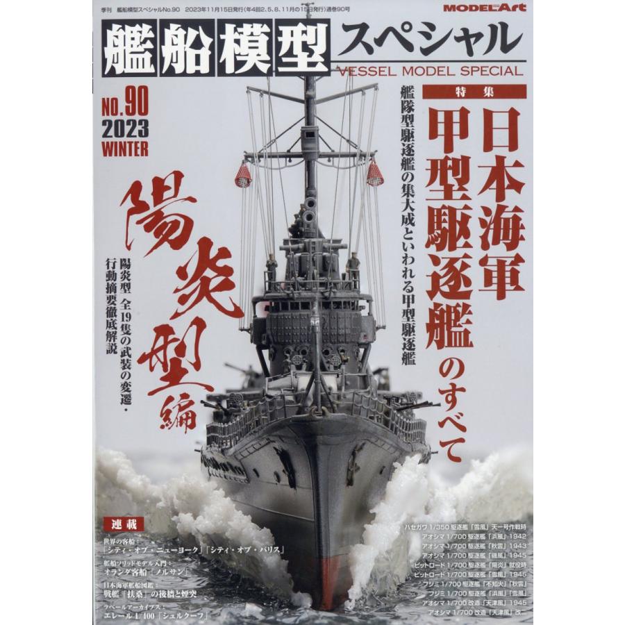 艦船模型スペシャル 2023年12月号