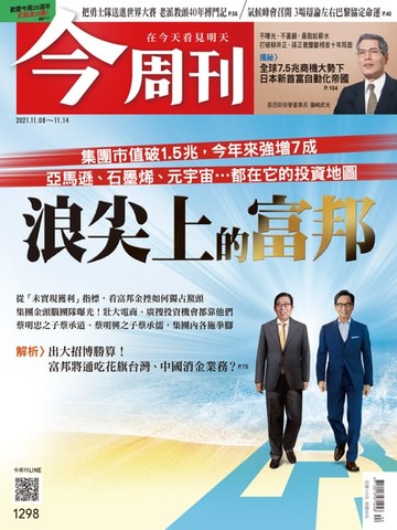 【電子書】今周刊第1298期 浪尖上的富邦