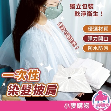 一次性染髮披肩 一次性 披肩 染髮披肩 美髮披肩 拋棄式染髮巾 拋棄式披肩 護髮【小麥購物】【Y501】