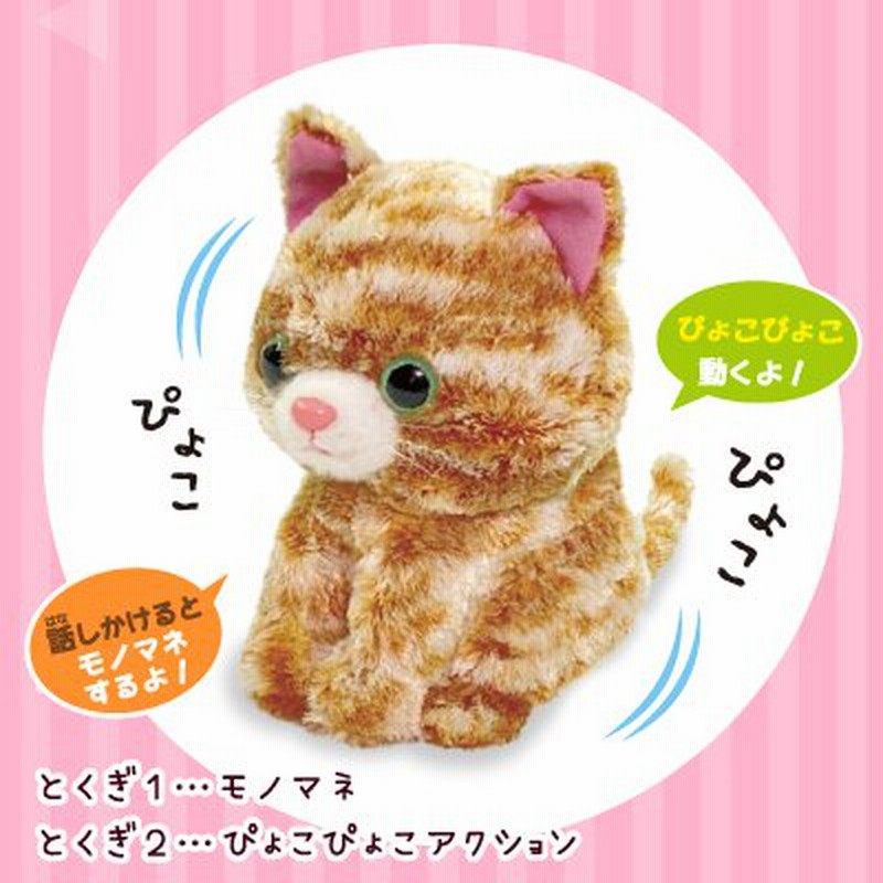 Ost まねまねプラス にゃんこ茶トラ ぬいぐるみ 音 声 物まね ものまね 動くぬいぐるみ 動くおもちゃ 子供 誕生日 プレゼント 通販 Lineポイント最大0 5 Get Lineショッピング