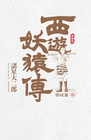 【電子書】西遊妖猿傳 西域篇 典藏版(06)完