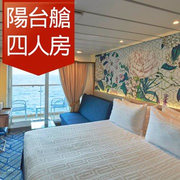 【麗星郵輪探索星號】公海自由行3天(陽台四人房)單人券