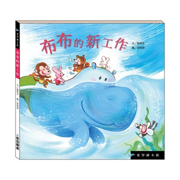 【愛智繪本館】布布的新工作(精裝本內附影音資源)
