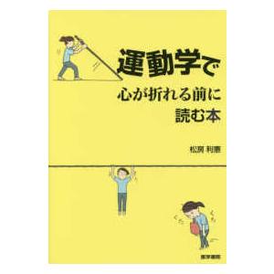 運動学で心が折れる前に読む本