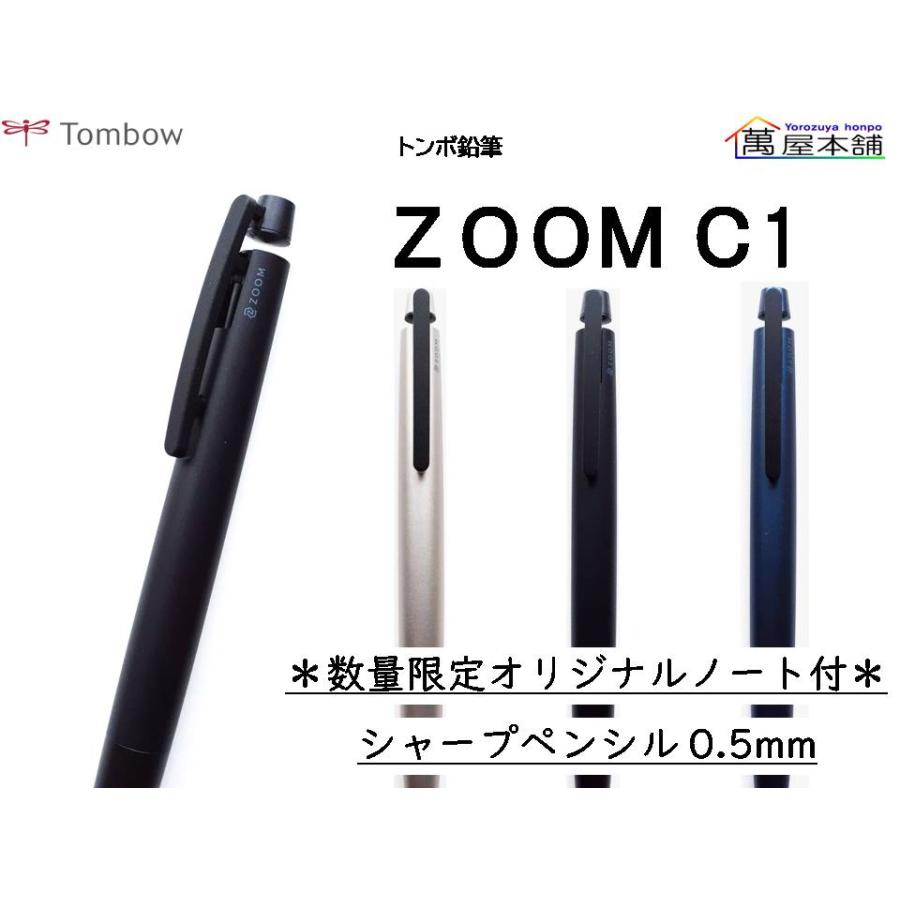 トンボ鉛筆 ZOOM C1 シャープペンシル  0.5mm　SH-ZC1C