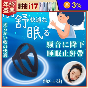 靜舒眠防打呼止鼾固定帶 止鼾頭帶 助睡眠器