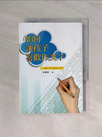 【書寶二手書T9／國中小參考書_WBF】如何讓孩子喜歡作文? : 國小作文教學之探究_林惠真