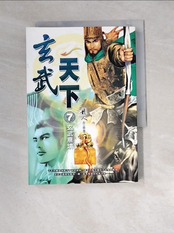 【書寶二手書T3／一般小說_XH6】玄武天下（七）玄武意境_龍人