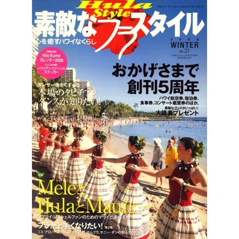 素敵なフラスタイル 2008年 02月号 雑誌