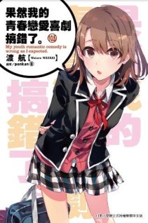 果然我的青春戀愛喜劇搞錯了。（10.5）[二手書_良好]