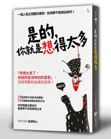 是的，你就是想得太多[二手書_良好]