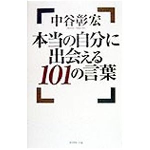 本当の自分に出会える１０１の言葉／中谷彰宏