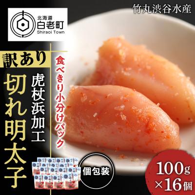 ふるさと納税 白老町 《訳あり》虎杖浜加工切れ明太子1.6kg(100g×16個)