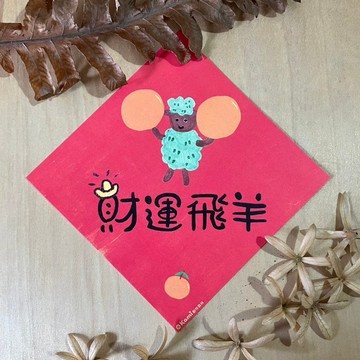 kami插畫斗方∣ 財運飛羊_拿橘子 /春聯