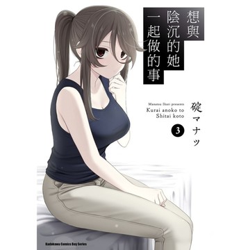 想與陰沉的她一起做的事(3)