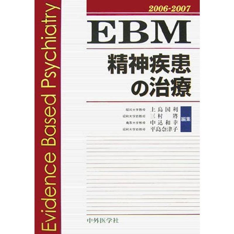 EBM精神疾患の治療〈2006‐2007〉