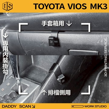 【老爸印印】Toyota Vios 3代 內裝掛勾 排檔掛勾 手套箱掛勾 椅背掛勾 收納 車內掛勾 車用掛勾 3D列印