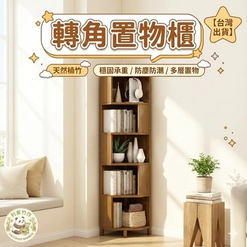🚚台灣出貨🚚轉角置物櫃 置物櫃 收納櫃 書櫃 多功能收納架 楠竹置物架 角櫃 書架 多層收納櫃 客廳儲物櫃 展示櫃