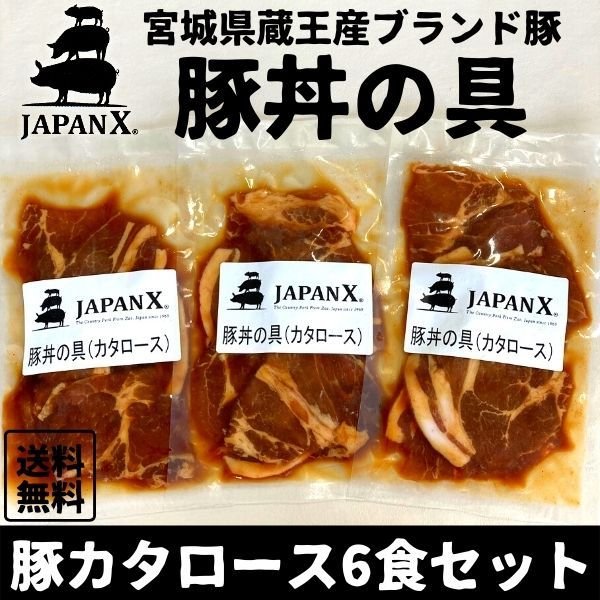 豚丼の具 国産豚 JAPAN X ジャパンエックス 仙臺豚丼 ロース肉 6食分 1袋160g 冷凍便