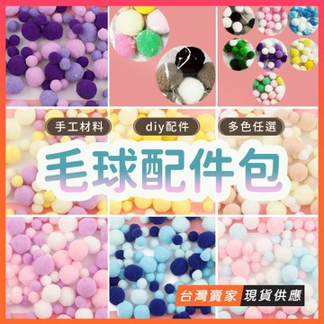 台灣現貨🔥痛包裝飾 痛包毛球材料包 免配色 diy材料包 曬娃包裝飾 遛娃包裝飾 痛包配件 紮痛包 毛球 谷美材料包
