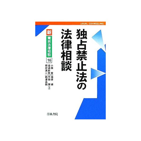 独占禁止法の法律相談 新　青林法律相談１６／小林覚(著者),渡邉新矢(著者),根岸清一(著者),福井琢(著者),平田厚(著者),柄澤昌樹(著者)