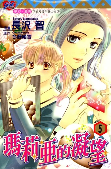 【電子書】瑪莉亞的凝望(5)