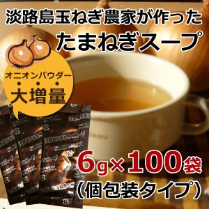  玉ねぎスープ 淡路島 たまねぎスープ 6g×100袋 玉ねぎスープ 玉葱スープ おみやげ オニオン