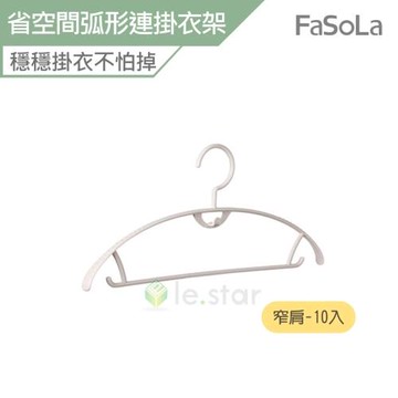 FaSoLa 省空間弧形連掛衣架組 窄肩款10入 公司貨