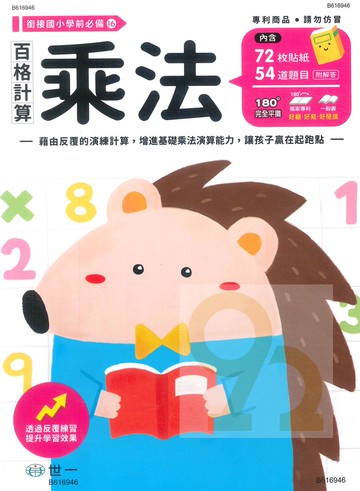 世一幼兒【銜接國小學前必備16】百格計算-乘法