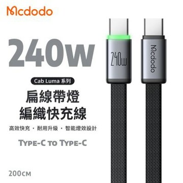 麥多多 Cab Luma系列 240W Type-C to Type-C 扁線帶燈編織快充線-黑色 2m CA-7163