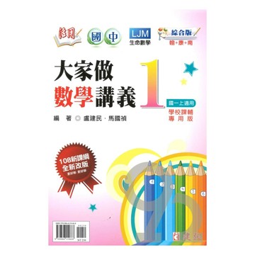 建弘國中活用大家做數學綜合版數學1上