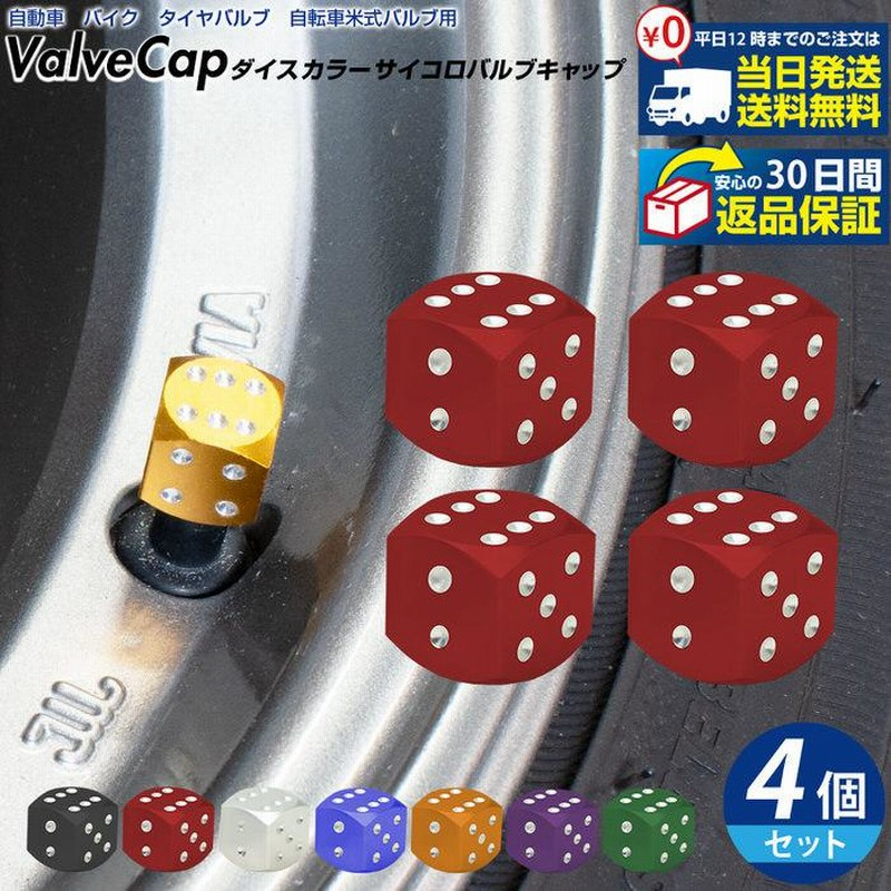 ダイス カラー サイコロ バルブキャップ 4個セット タイヤ かわいい 自動車用品 カー用品 自動車アクセサリ カスタム ドレスアップ 米式バルブ アルミ 腐食 通販 Lineポイント最大0 5 Get Lineショッピング