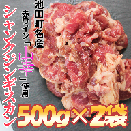 北海道　味付シャンクジンギスカン～十勝ワイン山幸仕立て～　1000g