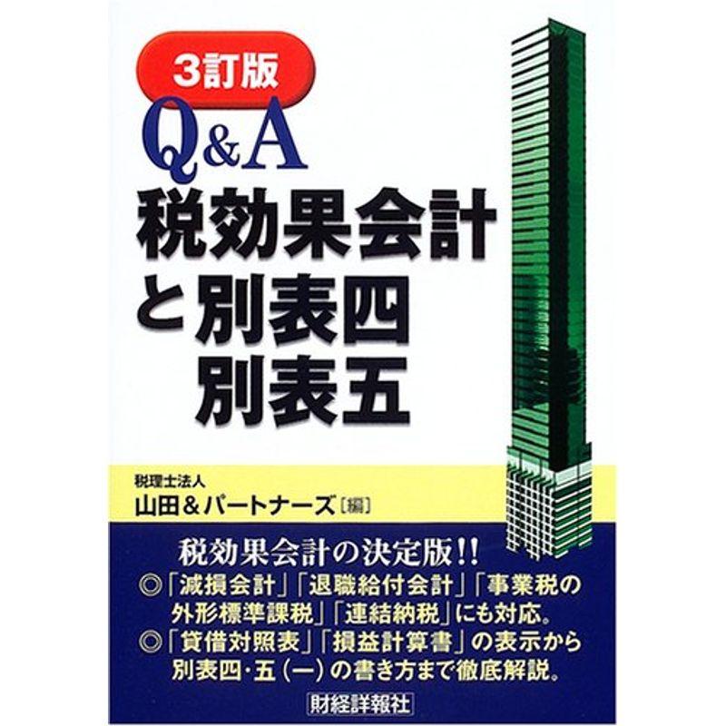 QA 税効果会計と別表四・別表五