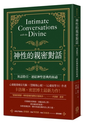 神性的親密對話：祈請指引，連結神聖恩典的祈禱[二手書_近全新]
