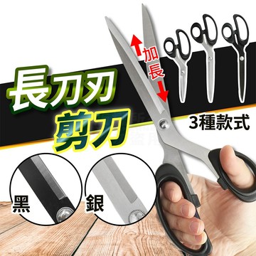長刃剪刀 裁縫剪刀 210mm 250mm 黑化裁縫剪刀 文書剪刀 「工具仁」裁紙刀 縫紉剪刀 布剪 加長剪刀 日常剪刀