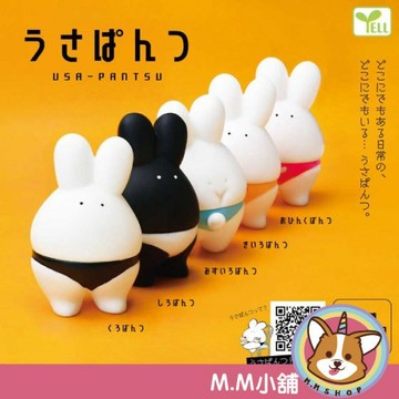 【M.M小舖】『現貨再販』  YELL 轉蛋 扭蛋 兔兔小可愛造形公仔 兔子 小兔 內褲兔 泳褲兔 全5款